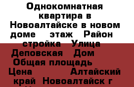 Однокомнатная квартира в Новоалтайске в новом доме, 2 этаж › Район ­ стройка › Улица ­ Деповская › Дом ­ 50 › Общая площадь ­ 39 › Цена ­ 1 620 - Алтайский край, Новоалтайск г. Недвижимость » Квартиры продажа   . Алтайский край,Новоалтайск г.